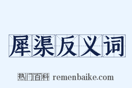 犀渠反义词是什么意思的图片